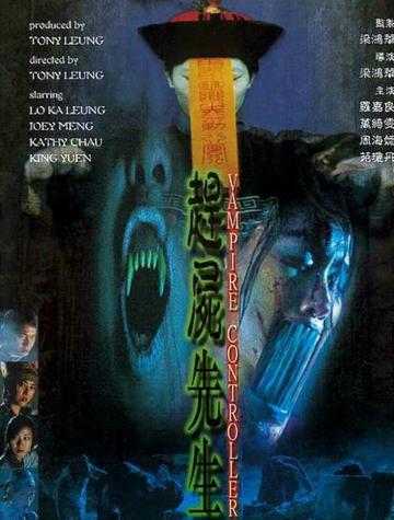 赶尸先生-2001年梁小熊执导电影