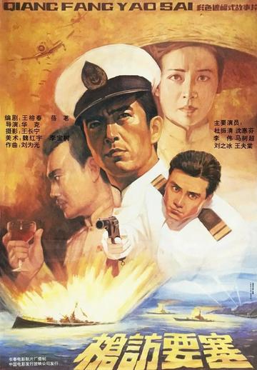 枪访要塞-1991年华克执导电影