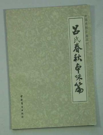 本味-《吕氏春秋》中篇目