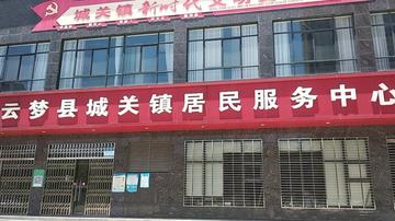 城关镇