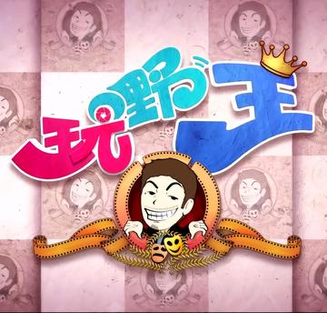 玩嘢王-2013年李思捷等主演的电视剧