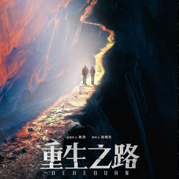 重生之路-快懂百科