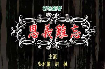 恩义难忘