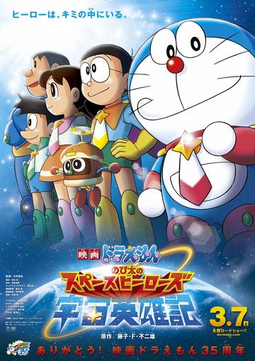 哆啦A梦：大雄的宇宙英雄记-大杉宜弘导演的日语动画