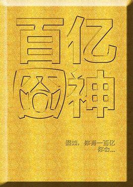百亿囧神-2013年于乐主演的喜剧电影
