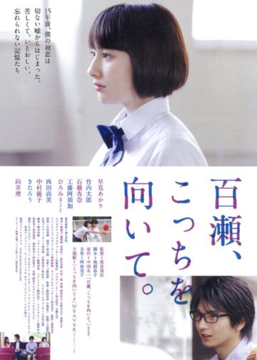 百濑，朝向这边-2014年向井理等主演的电影