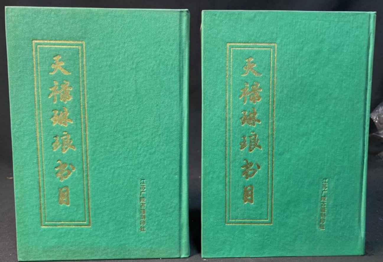 天禄琳琅 故宮博物院図録