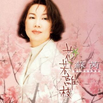 花若离枝-1997年苏芮演唱的歌曲