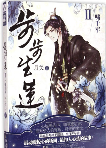 步步生莲-月关创作的架空历史网络小说