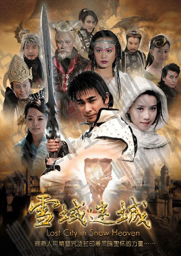 雪域迷城-2006年赵文卓等主演的电视剧