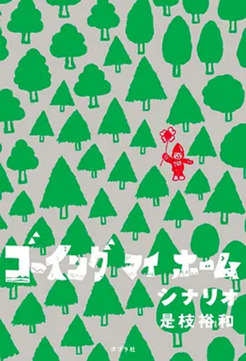 Going My Home-2012年是枝裕和执导的日剧