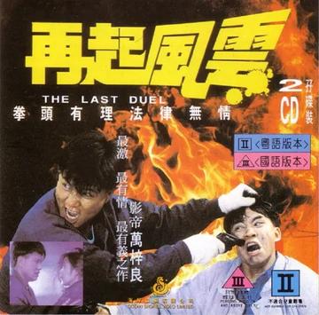再起风云-1989年由范秀明执导电影