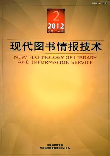 现代图书情报技术-现代图书情报技术