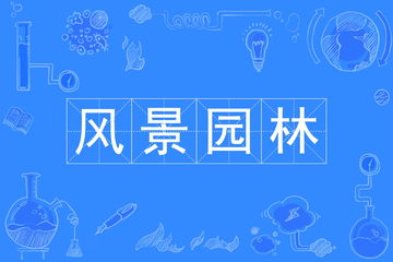 风景园林