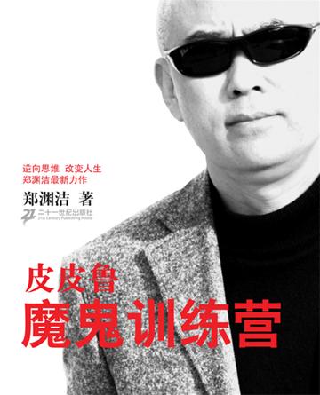 皮皮鲁魔鬼训练营-皮皮鲁魔鬼训练营