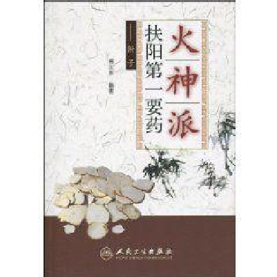 火神派扶阳第一要药-人民卫生出版社出版的图书