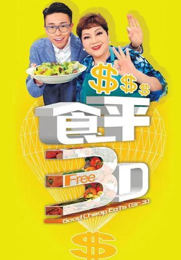 食平3D-2015年播出的饮食节目