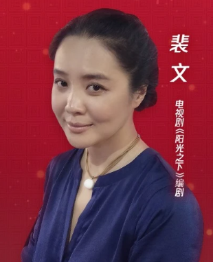 裴文-编剧
