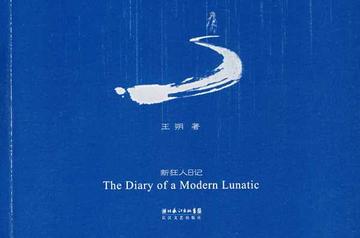 新狂人日记