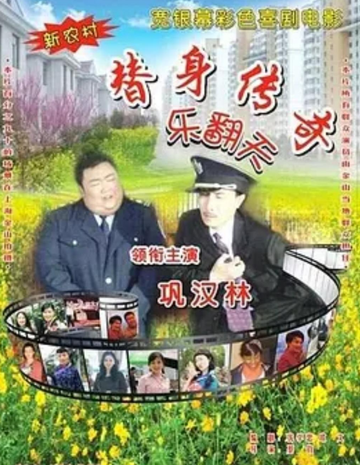 替身传奇乐翻天-2010年巩汉林主演的故事片