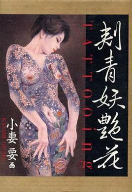 レビュー高評価の商品！ 初版 刺青妖艶花―TATTOOing 小妻 要 画集 ...