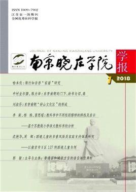 南京晓庄学院学报-南京晓庄学院学报