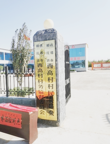 西高村-河南省新郑市和庄镇下辖村