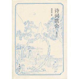 诗词赏会
