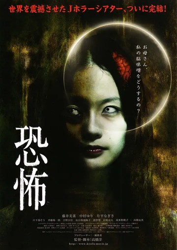 恐怖-2010年高桥洋执导电影
