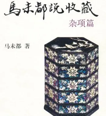 马未都