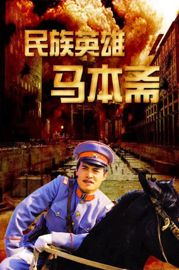 民族英雄马本斋-2004年龚艺群执导的战争电视剧