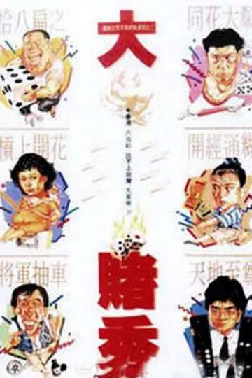 大赌秀