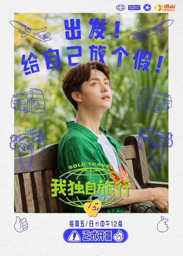 我独自旅行-2023年由抖音出品的综艺节目