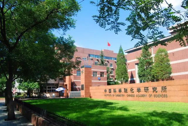 中国科学院化学研究所