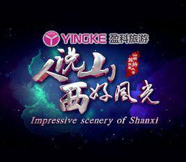 人说山西好风光-2016年播出的旅游竞演节目
