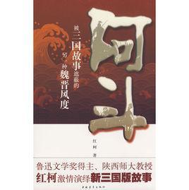 阿斗-2008年红柯创作的小说