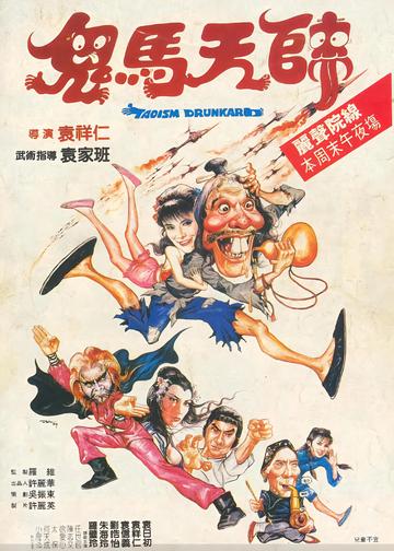 鬼马天师-1984年袁祥仁执导的电影