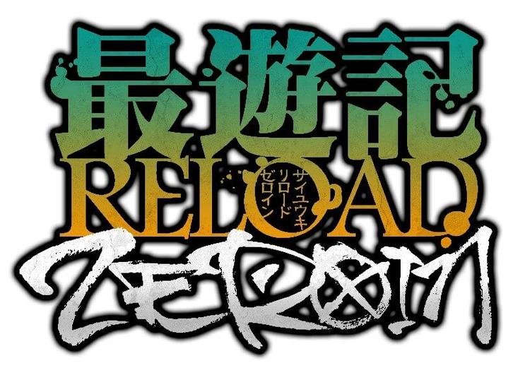 最游记RELOAD-ZEROIN- - 抖音百科