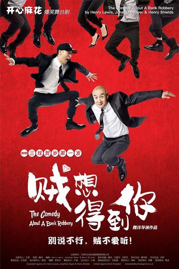 贼想得到你-2019年杜晓宇首演的舞台剧