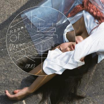 虚拟-陈粒演唱歌曲