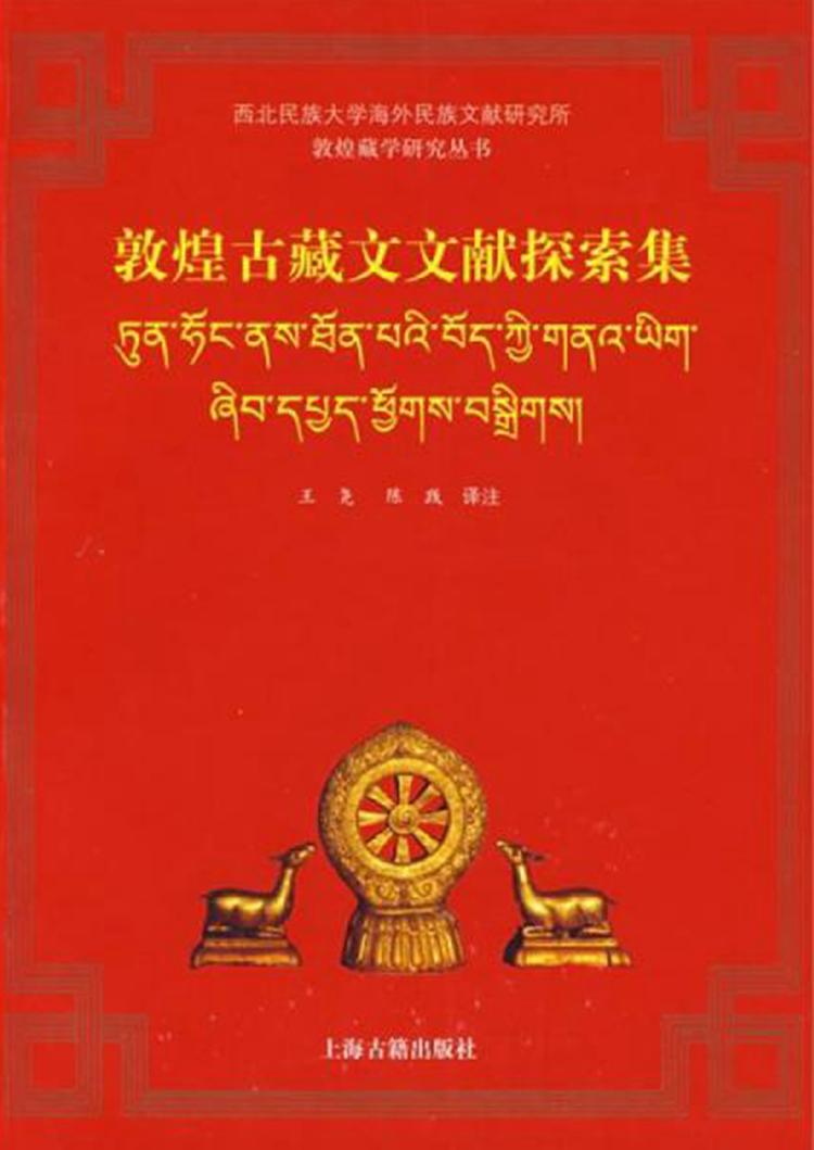 敦煌古藏文文献探索集- 抖音百科
