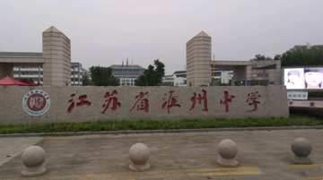 淮州中学