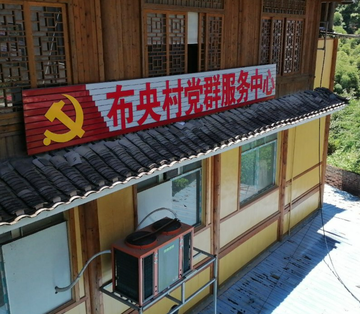 布央村