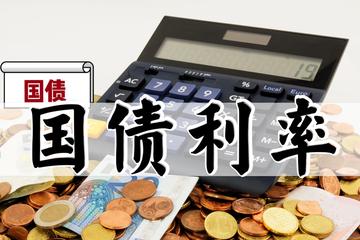 国债利率-国债利息同国债票面金额的比率