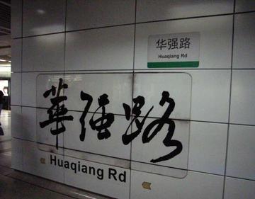华强路站-深圳地铁一号线的地铁站