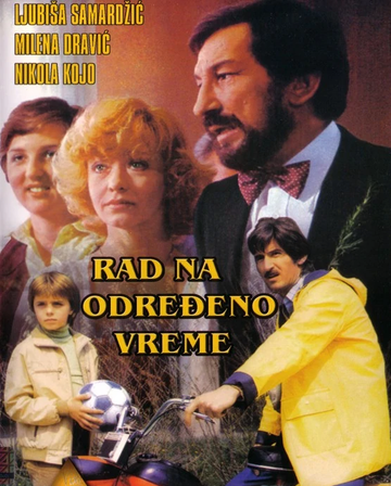 临时工-1980年上映的前南斯拉夫电影