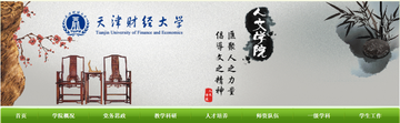 天津财经大学人文学院