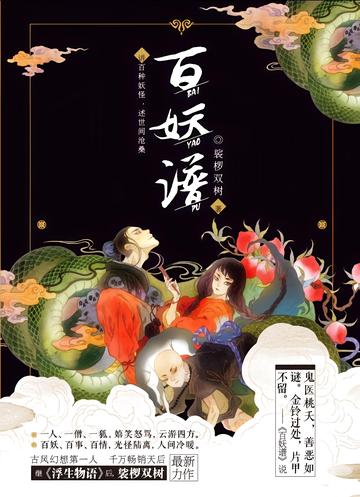张婶-小说《百妖谱》及其衍生作品中的角色