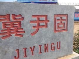 冀尹固村-河北邯郸市刘汉乡下辖村