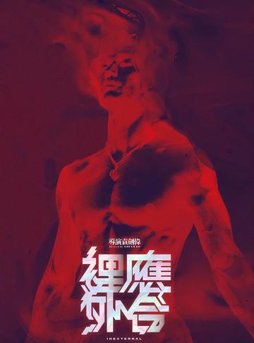 里应外合-袁剑伟自编自导的电影